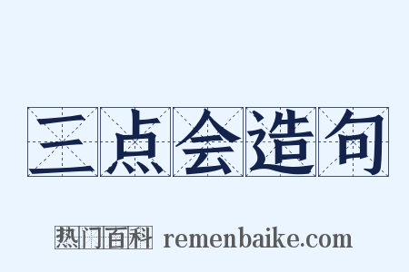 三点会造句是什么意思的图片